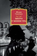 Cover-Bild zum Titel 'MAIGRET CHEZ LE MINISTRE' von 'Georges Simenon'