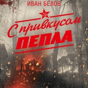 Cover-Bild zum Titel 'S privkusom pepla' von 'Ivan Belov'