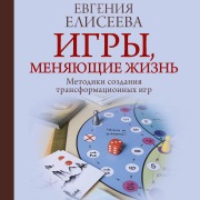 Cover-Bild zum Titel 'Igry, menyayuschie zhizn. Metodiki sozdaniya transformatsionnyh igr' von 'Evgenia Eliseeva'