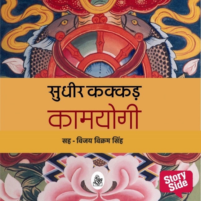 Kaamyogi - Sudhir Kakkar