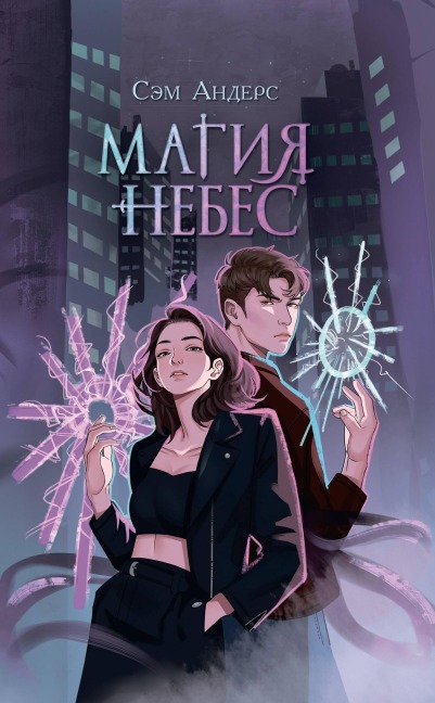 Magiya nebes - Sem Anders