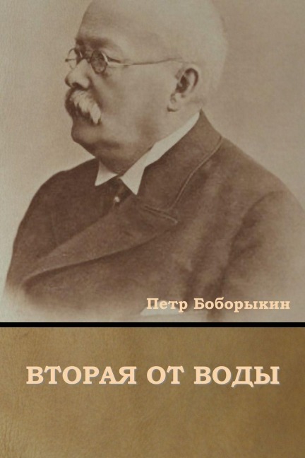 Вторая от воды - &