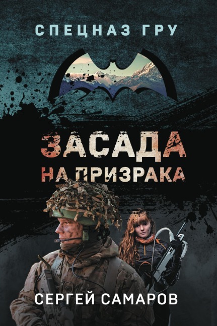 Zasada na prizraka - Sergey Samarov