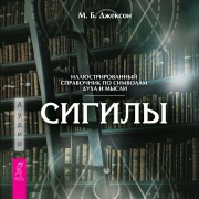 Cover-Bild zum Titel 'Sigily. Illyustrirovannyy putevoditel' po simvolam duha i mysli' von 'Mark B. Jackson'