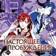 Cover-Bild zum Titel 'Nastoyashchee probuzhdenie. Kniga 2' von 'Xi Zhijiao'