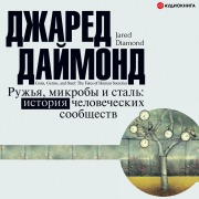 Cover-Bild zum Titel 'Ruzh'ya, mikroby i stal'. Istoriya chelovecheskih soobshchestv' von 'Jared Diamond'