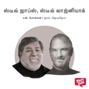 Cover-Bild zum Titel 'Steve Jobs & Steve Wozniak' von 'N. Chokkan'