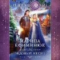 Cover-Bild zum Titel 'Bedovyj mesyac' von 'Marina Efiminyuk'