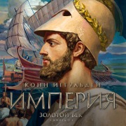 Cover-Bild zum Titel 'Zolotoy vek. Kniga 2. Imperiya' von 'Conn Iggulden'
