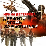 Cover-Bild zum Titel 'Derjite ogon zajjennym' von 'Irina Degtyareva'