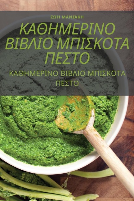 ΚΑΘΗΜΕΡΙΝΟ ΒΙΒΛΙΟ ΜΠΙΣΚΟΤΑ ΠΕΣΤΟ - &