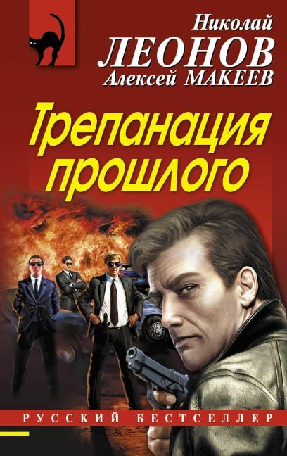 Trepanatsiya proshlogo - Nikolay Leonov, Aleksey Makeev