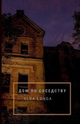 Cover-Bild zum Titel 'ДОМ ПО СОСЕДСТВУ' von 'Alba Longa'