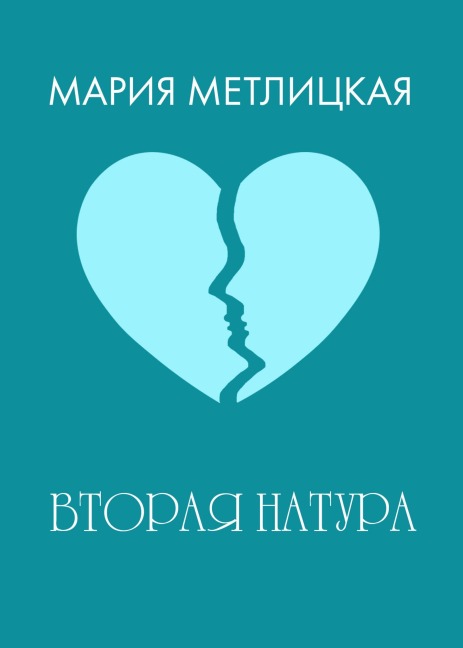 Vtoraya natura - Mariya Metlitskaya