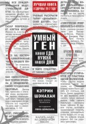 Umnyy gen. Kakaya eda nuzhna nashey DNK - Katherine Shanahan