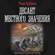 Cover-Bild zum Titel 'Desant mestnogo znacheniya' von 'Roman Gribanov'