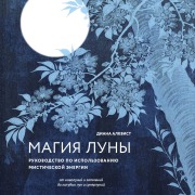 Cover-Bild zum Titel 'Magiya Luny: rukovodstvo po ispolzovaniyu misticheskoy energii' von 'Diana Ahlquist'