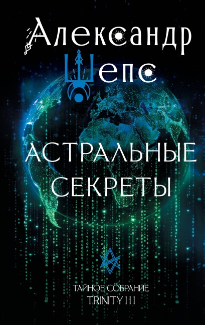 Astralnye sekrety. Taynoe sobranie. Trinity III - Alexander Sheps