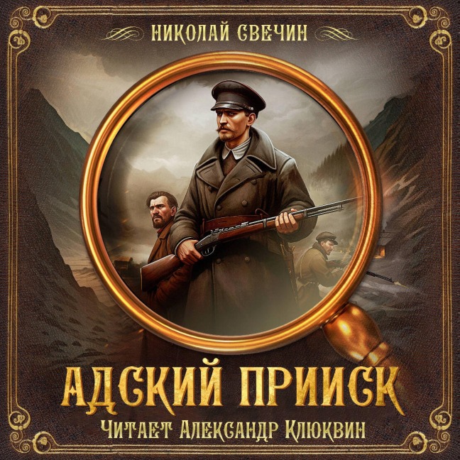 Adskiy priisk - Nikolay Svechin