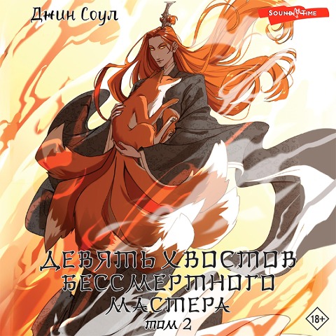Devyat' hvostov bessmertnogo mastera. Tom 2 - Gene Soul