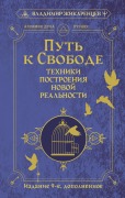 Put k svobode. Tehniki postroeniya novoy realnosti - Vladimir Zhikarentsev
