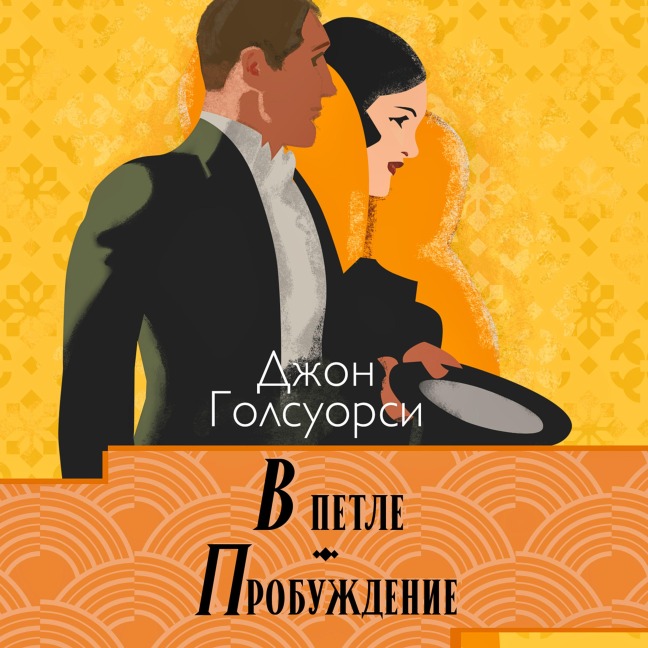 Saga o Forsaytah. V petle. Probujdenie - John Galsworthy
