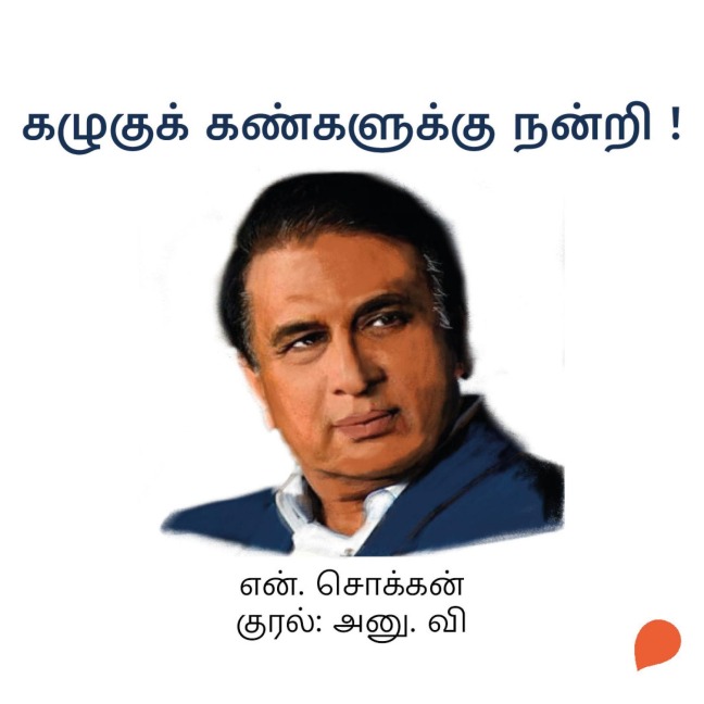Kazhugu Kankaluku Nanri ! - N. Chokkan