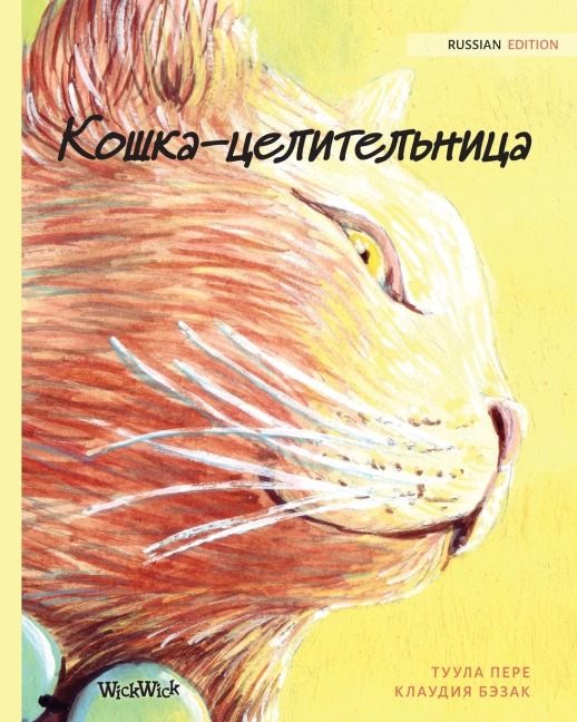 Кошка-целительница - Tuula Pere
