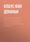 Nacional'nye interesy. Nekotorye polozheniya dlya nemeckoy i evropeyskoy politiki v epohu global'nyh potryaseniy - Klaus Von Dohnanyi