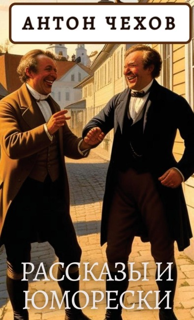 Антон Чехов. Рассказы и юморески / Anton Chekhov. Rasskazy i jumoreski - Anton Chekhov
