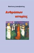 Cover-Bild zum Titel 'Ανθρώπων ιστορίες' von 'Vasileios Diakovasilis'