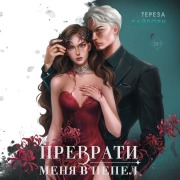 Cover-Bild zum Titel 'Prevrati menya v pepel' von 'Tereza Vayborn'