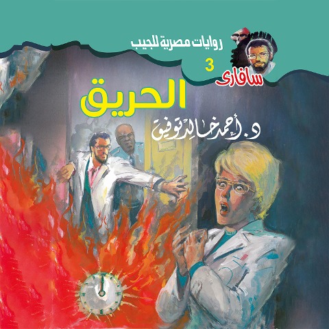 Fire - Ahmed Khaled Tawfeek