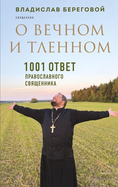 O vechnom i tlennom. 1001 otvet pravoslavnogo svyashchennika - Vladislav Beregovoy