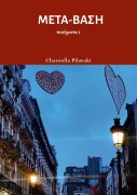 Cover-Bild zum Titel 'ΜΕΤΑ-ΒΑΣΗ' von 'Charoulla Pilavaki'