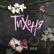 Cover-Bild zum Titel 'Tihonya' von 'J. L. Beck'