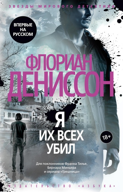YA ih vseh ubil - Florian Dennison