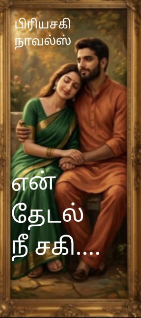 என் தேடல் நீ சகி - Priyasagi Novels