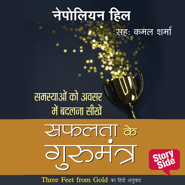 Safalta ke Gurumantra - Napolean Hill