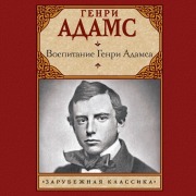 Cover-Bild zum Titel 'Vospitanie Genri Adamsa' von 'Henry Adams'