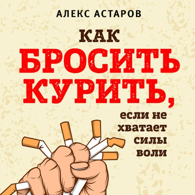 Kak brosit kurit, esli ne hvataet sily voli - Aleks Astarov