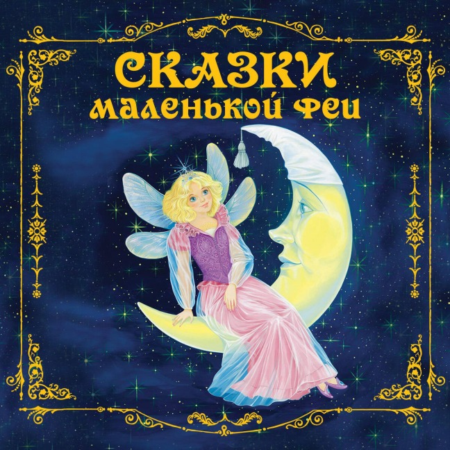 Skazki malenkoy fei - Narodnoe Tvorchestvo