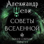 Cover-Bild zum Titel 'Taynoe sobranie. Trinity I. Sovety Vselennoy' von 'Alexander Sheps'