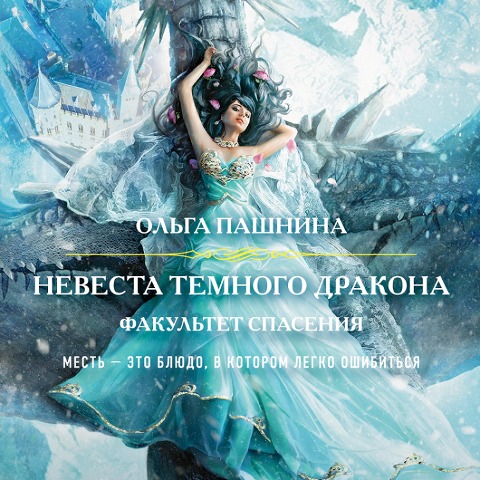 Nevesta temnogo drakona. Fakul'tet spaseniya - Ol'ga Pashnina