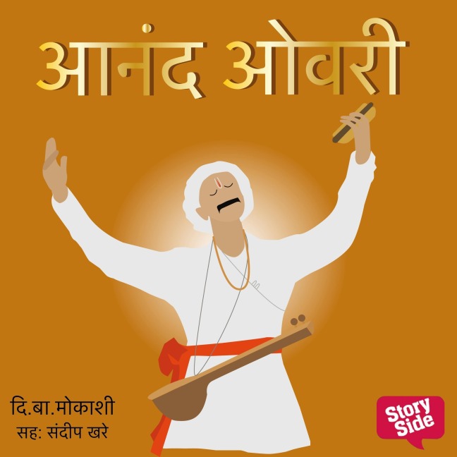 Anand Ovari - Di. Ba Mokashi