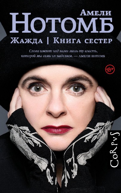 Zhazhda. Kniga sester - Amelie Nothomb