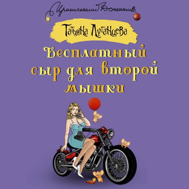 Besplatnyy syr dlya vtoroy myshki - Tatiana Lugantseva