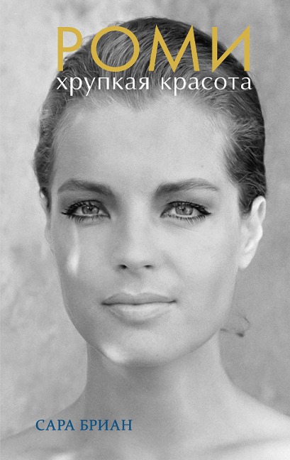 ROMY, UNE LONGUE NUIT DE SILENCE - Sarah Briand