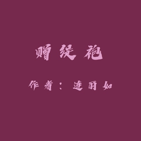 Gifting a Precious Robe - Liru Lian
