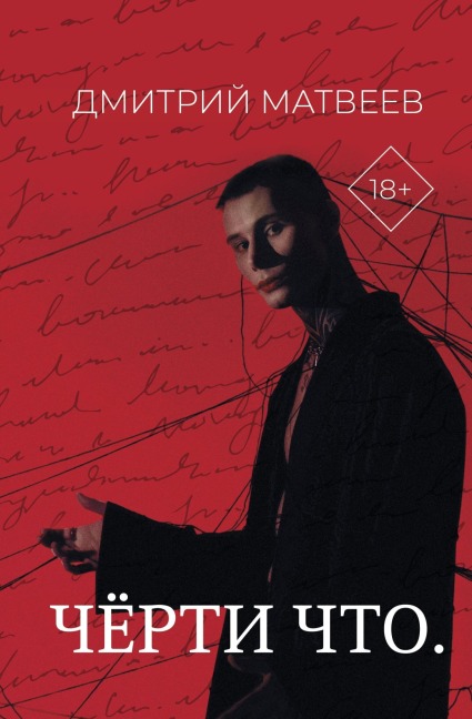 Cherti chto - Dmitry Matveev